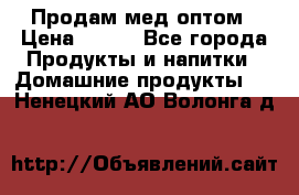 Продам мед оптом › Цена ­ 200 - Все города Продукты и напитки » Домашние продукты   . Ненецкий АО,Волонга д.